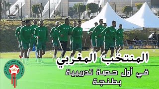 الحصة التدريبية الأولى للمنتخب المغربي بملعب طنجة، قبل مواجهة الأرجنتين • Maroc vs Argentine [upl. by Keating]