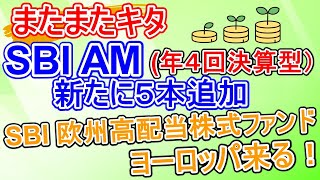 【超低コスト】SBI 新投資信託 （年４回決算型）が５本追加！ SBI欧州高配当株式ファンドが熱いかも？【投資信託分配金】 [upl. by Nnaycnan148]