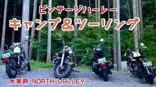 ヴィンテージ ハーレー キャンプ＆ツーリング in 太宰府 NORTH VALLEY [upl. by Santiago116]