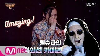 SMTM9 적외선 카메라  원슈타인  본선 full ver  REACTION [upl. by Ynnot]