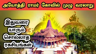 அயோத்தி ராமர் கோவில் வரலாறு  Ayothi Ramar Temple and Babri Masjid History in Tamil  Ukran Velan [upl. by Jordana]