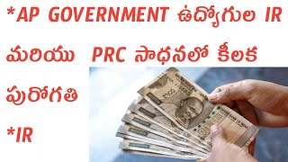 AP GOVERNMENT EMPLOYEES IR PRC [upl. by Ais]