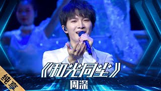 【纯享】周深深情演绎歌曲《和光同尘》，耳朵怀孕了 《2021中国品牌日晚会》20210510【东方卫视官方频道】 [upl. by Warren]