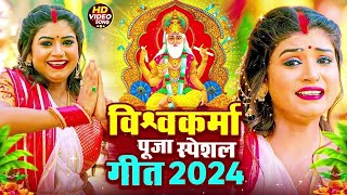 LIVE  विश्वकर्मा पूजा सांग 2024  Vishwakarma Puja Ke Gana  Vishwakarma Puja Song 2024  bhojpuri [upl. by Irec]