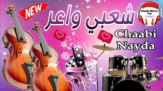 Chaabi Mariage Ambiance Marocaine Cha3bi Nayda Chti7 2024 شعبي مغربي لجميع الأعراس والمناسبات [upl. by Kirbie]