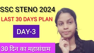 Day3  Last 30 Days Strategy for SSC Stenographer exam  SSC Stenographer 2024 Exam  Muskan Singh [upl. by Corvese]