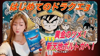 【ドラゴンクエスト3】10 黄金の爪🫅！新天地ポルトガへ ！🏰完全初見実況でやってくよ！「Wii版ファミコン」レトロゲーム配信 [upl. by Obrien]