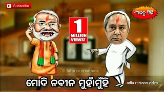 ମୋଦି ନବୀନ ମୁହାଁମୁହିଁnarendra modi vs naveen patnaikodia funny cartoon video [upl. by Eniarral]