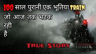 Real Story Of A Mysterious Ghost Train  Zanetti Train  Mysterious Ghost Train In Hindi [upl. by Ybeloc]