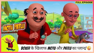 मोटू पतलू  Full Episode  Boxer के खिलाफ Motu और Patlu का प्लान मगर John ने किया ट्विस्ट 😜🤦‍♂️ [upl. by Ronald]