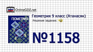 Задание № 1158 — Геометрия 9 класс Атанасян [upl. by Adyela]