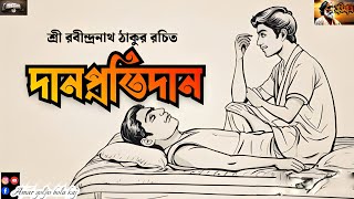 দানপ্রতিদান  রবীন্দ্রনাথ ঠাকুর Danprotidan গল্পগুচ্ছ  Bengali classic story Bengaliaudiostory [upl. by Chemarin]