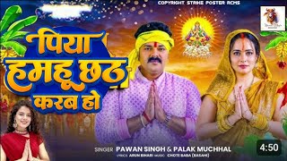 Video सभे घाटे चल गईल Pawan SinghPalak muchal Pawan Singh Chhath upcoming song 2024 [upl. by Kalfas]