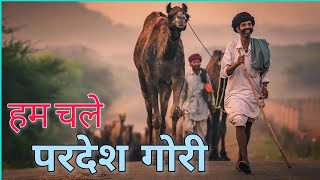 Hum chale Pardes Banni  हम चले परदेश गोरी याद रखना rajasthani song  Rajasthani folk song [upl. by Marge15]