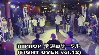 HIPHOP 予選 Bサークル FIGHT OVER vol12 [upl. by Welsh390]