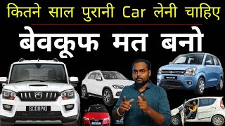 Kitni purani car leni chahiye SECOND HAND CAR Buying Tips Used car Market 1 to 10 lakh [upl. by Anatolio699]