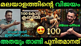 100 കോടിയും താണ്ടി മുന്നോട്ട്😍  Manjummel Boys  100cr Malayalam movie  Troll video [upl. by Oidgime]