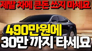 중고차에 제발 큰 돈 쓰지 말고 490만원에 사서 30만까지 쭉 타세요 100만원이나 할인하는데 이 가격이면 어디서도 못 구하는 차 ㄷㄷ [upl. by Phil]