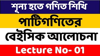 শূন্য হতে গণিত শিখি  পাটিগণিতের বেইসিক আলোচনা  Lecture 01 [upl. by Yrannav]