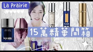 【今天誰拿麥】有試過把15萬砸在臉上的感覺嗎 La Prairie全系列精華開箱  laprairie 萊珀尼 開箱 [upl. by Charis64]