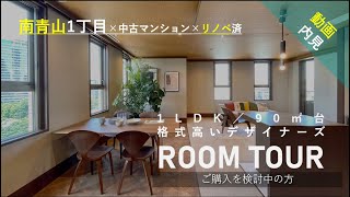 【ルームツアー】グランドメゾン南青山｜中古マンション [upl. by Amena]