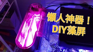 PART 1 DIY 藻屏  DIY Algae Turf Scrubber  Nano Reef Tank [upl. by Warring]