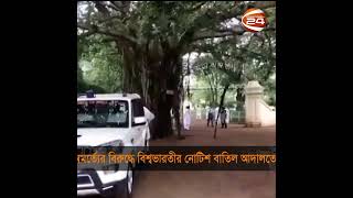 অর্মত্যের বিরুদ্ধে বিশ্বভারতীর নোটিশ বাতিল আদালতের amartyasen india channel24 [upl. by Etnoved269]