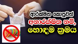 ආරක්ෂිත කොපුවත් අනාරක්ෂිතනම්  හොදම ක්‍රමය  DrDarshani Mallikarachchi [upl. by Neroled696]