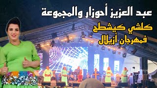 نايضة شعبي مع الفنان عبد العزيز احوزار من مهرجان فنون الأطلس بأزيلال abdalaziz Ahouzar festival [upl. by Lagiba]