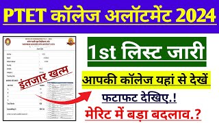 Ptet कॉलेज अलॉटमेंट लिस्ट 2024  Ptet College allotment 2024  Ptet College allotment kese dekhe [upl. by Gawen701]