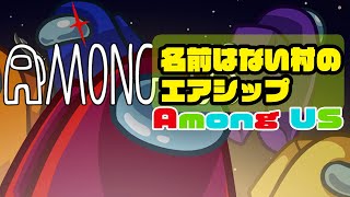 【Among Us】名前は無い村の「エアシップ」918【名無し村】【アモングアスアマングアス】 [upl. by Jacqueline]