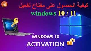 كيفية الحصول على مفتاح تفعيل Windows 10 Activation Key  windows1011 [upl. by Eed919]