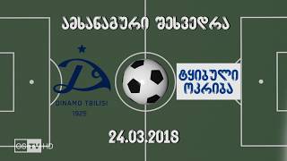 DINAMOS AKADEMIA 2008 vs TKIBULI OKRIBA 24032018 [upl. by Abibah]