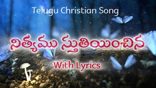 నిత్యము స్తుతియించిన  Nithyamu Sthutinchina song lyrics  Telugu christian songs 2024 [upl. by Auberta]