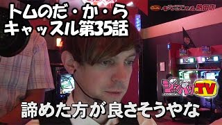 【ジャッカスチーム】トムのだ・か・らキャッスル 第35話34ジャンバリTVパチスロスロット [upl. by Martell373]