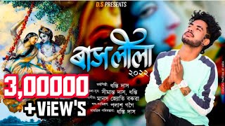 Rakh Lila Dhanti dasOfficial ReleasedNew Assamese Radha Krishna song 2022 [upl. by Niko]