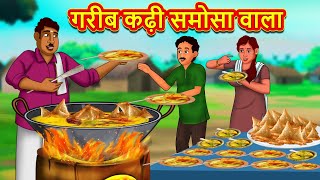 गरीब कढ़ी समोसा वाला  Stories in Hindi  Hindi Kahaniya  Hindi Kahani  Saas Bahu [upl. by Veronica]