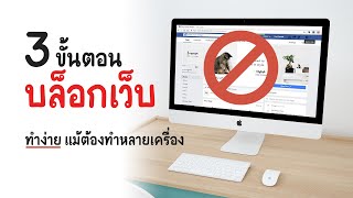 3 ขั้นตอน บล็อกเว็บไซต์ ห้ามไม่ให้เข้าใช้งานได้ [upl. by Yllah]