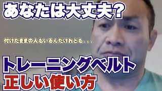 【山岸秀匡】トレーニングベルトのメリット・正しい使い方【ライブQampA切り抜き】 [upl. by Ailin]