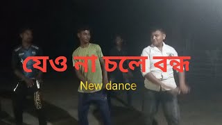 যেও না চলে বন্ধ  Jeona chole bondhu  New Dance  Kushtia fun king [upl. by Mahda]