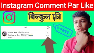 Instagram Comment Par Like Kaise Badhaye  Instagram Comment Par Like Kaise Badhaye Free 2024 [upl. by Balthasar]