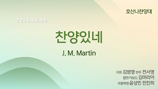 창천교회 20240609  호산나 찬양대  찬양있네  Mark Cabaniss [upl. by Netsew]