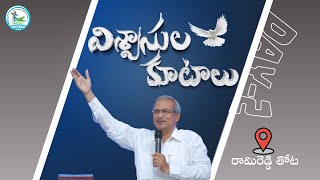 Viswasula Kutalu  RAMI REDDY THOTA  DAY  2  SHECHEMJCGM  PASTOR K ARUN KUMAR [upl. by Noiramaj344]