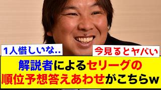 【答え合わせ】主な解説者によるセリーグの順位予想答え合わせがこちらwww【なんJ反応集】 [upl. by Salazar320]