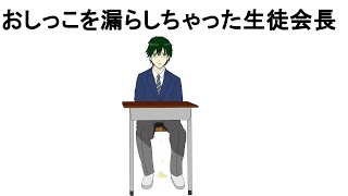 【アニメ】おしっこを漏らしてもカッコいい生徒会長 [upl. by Aicelaf]