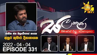 Hiru TV Salakuna Live  Anura Kumara Dissanayaka  EP 331  20220404 [upl. by Lleon]