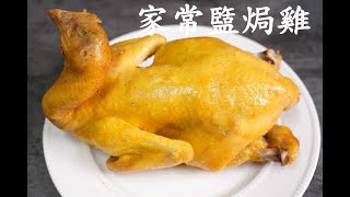 簡易食譜家常鹽焗雞How to make Chinese Salt Chicken easy recipe [upl. by Asp]