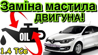 Рено Меган 3 14 TCe ЗАМІНА МАСТИЛА ДВИГУНА Меган 3 14 турбо бензин Megane 3 14 TCe oil change [upl. by Anawt]