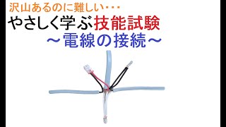 電気工事士受験・やさしく学ぶ技能～電線の接続～ [upl. by Laurentia756]