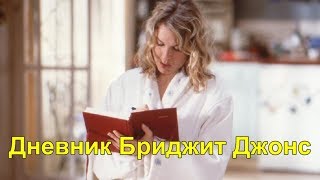 ДНЕВНИК БРИДЖЕС ДЖОНС  Bridget Joness Diary [upl. by Geddes235]